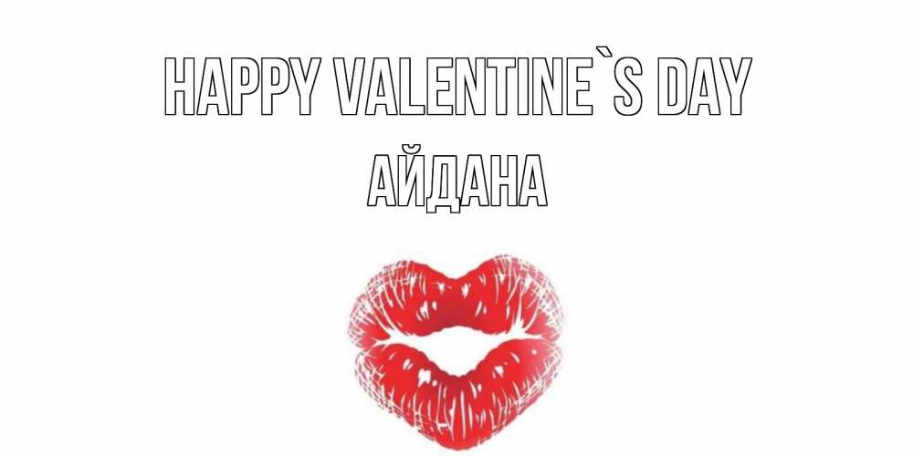Greetings card с именем, АЙДАНА Happy Valentine`s Day валентинка с губками на день всех влюбленных Greetings with text for free download 